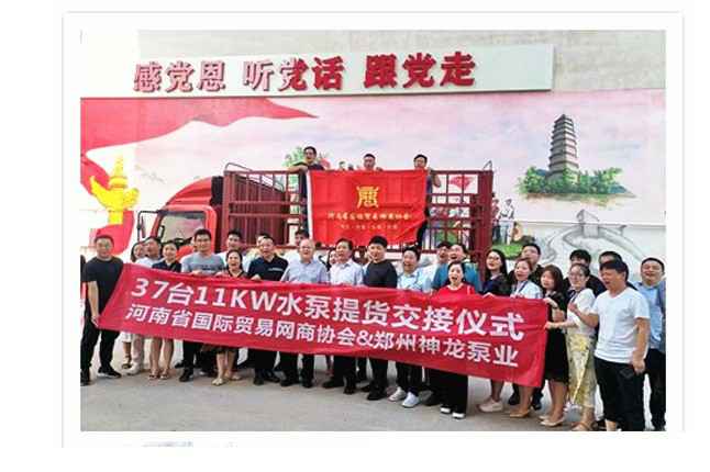 河南国际贸易网商协会、济南徐凯创意广告公司有限公司水泵提货交接，未来路街道赠神龙排涝突击队锦旗